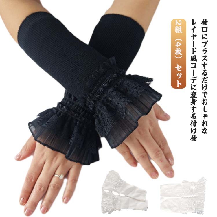 Rakuten - つけ袖 つけそで フレア レディース ブラック 重ね着風 付け袖 つけ袖 レイヤード おしゃれ かわいい フェミニン ホワイト 2組（4枚）セット ふんわり フリル 2組（4枚）セット アクセサリー 冬 秋新作