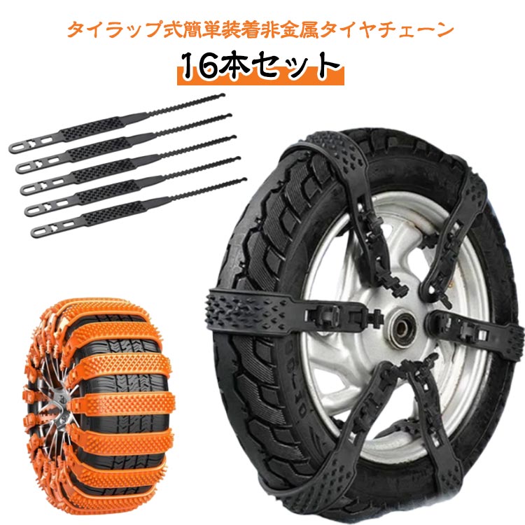 雪チェーン 16本セット ジャッキアップ不要 野外 ホイールチェーン 車用 滑り止めチェーン 雪道 事故防止 16本セット チェーン 自動車 軽自動車用 簡易チェーン スノー タイヤチェーン すべり止め 結束バンドタイプ スノーチェーン 野外 自動車 簡単 簡単取付 滑り止め