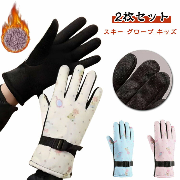 裏ボア ジュニア スキー 手袋 女の子 おしゃれ ウインターグローブ 2枚セット 雪遊び かわいい スノー ..