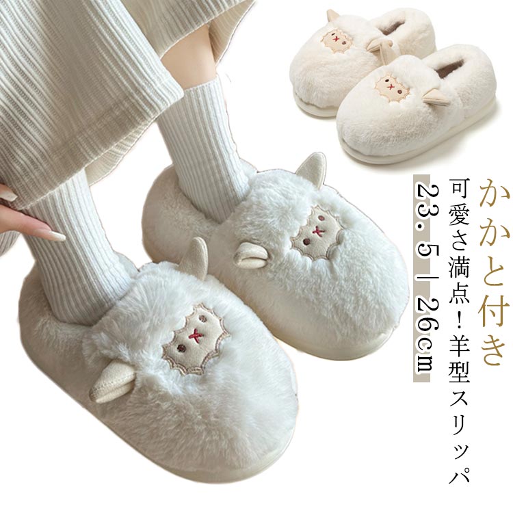 スリッパ 羊 ルームシューズ 室内履き あたたかい レディース かかと付き ふわふわ ぬいぐるみスリッパ 暖かい 靴 防寒 もこもこ ファースリッパ スリッポン 室内 冬 可愛い おしゃれ 洗える(3.0)