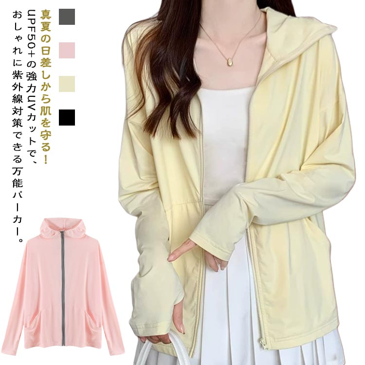 UVカット パーカー レディース UVパーカー 冷感 日焼け防止 薄手 長袖 アウター UPF50+ フード付き トップス 涼感 通気性 吸汗速乾 薄手 軽い 羽織り 紫外線対策 ゆったり 涼しい おしゃれ カジュアル シンプル 旅行 通勤 通学 スポーツ ジム ヨガ 送料無料