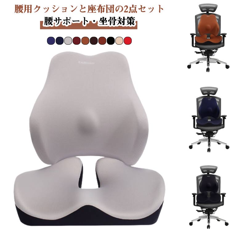 Rakuten - 坐骨 腰痛クッション 椅子 背もたれクッション 座布団 2点セット 腰の負担を大幅に軽減 骨盤矯正 骨盤クッション オフィス 椅子 低反発クッション 尾骨 腰痛改善 産後 サポート 姿勢矯正 痔 円座 運転席 敬老の日 ギフト 母の日 父の日 送料無料