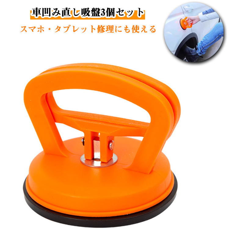 強力 車凹み直し吸盤 車へこみ直し 3個入り DIY修理工具 車のヘコミ直し ワンタッチ吸盤式 車凹み へこみ直し 車 吸盤 凹み バイク リペア 修理 工具 携帯電話修理吸盤 修理 工具 多機能 DIY修理工具 メンテナンス吸盤 ワンタッチ吸盤式 送料無料