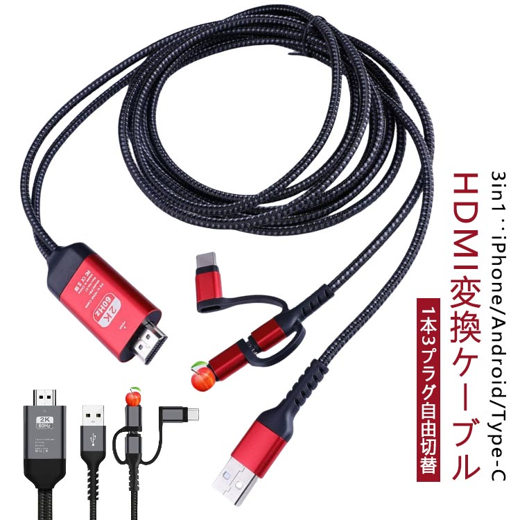 タイプC HDMI 3in1 同時充電 iphoneミラーリング 3in1 をテレビに type-C Iphone 変換 HDMI 携帯からテレビ 携帯画面 スマホの画面 ケーブル 変換アダプタ 4k 映す 設定不要 HDMIアダプター ワイヤレスディスプレイ ドングルレシーバー 1080P高画質動画高速転送