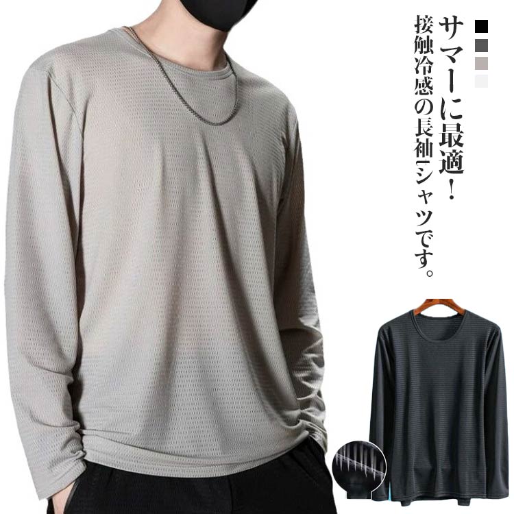 乐天商城 - 冷感 長袖tシャツ メンズ アイスシルク 夏 メッシュtシャツ 吸汗速乾 接触冷感 トップス ロンT クルーネック UVカット トレーニングウェア ゆったり 薄手 ストレッチ 冷感インナー 涼しい インナーシャツ 作業服 作業着 送料無料