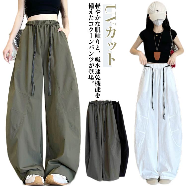 Rakuten - 速乾 カーブパンツ コクーンパンツ ワイドパンツ レディース ゆったり イージーパンツ バレルレッグパンツ 動きやすい 軽量 夏 吸水速乾 UVカット パンツ 体型カバー ウエストゴム ロング丈 ボトムス カジュアル おしゃれ トレンド 送料無料