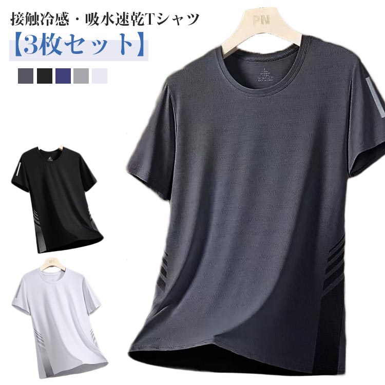 Rakuten - 3枚セット 涼しい 半袖tシャツ メンズ アイスシルクTシャツ 接触冷感 tシャツ 薄手 夏 クルーネック ひんやり 冷感Tシャツ ストレッチ ゆったり 大きいサイズ 吸汗速乾 通気性 ドライ スポーツウェア 運動着 ランニングtシャツ ジム 部屋着 送料無料
