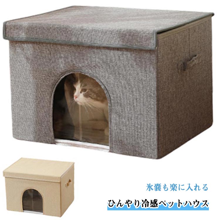 猫 ペットエアコンハウス 折りたたみ ペットハウス 接触冷感 クール アイスボックス 夏用 冷房 ひんやり 小型犬 涼しい 涼感 ペットベッド 犬用ベッド 室内 屋外 屋内 冷却 暑さ対策 熱中症対策 通気性 繰り返し利用可能 犬猫兼用 野良猫 電気節約 省エネ ペット用品