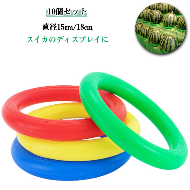 スイカ台 直径約15cm/18cm スイカ用 台座 リング 固定 メロン かぼちゃ すいか用 リング ボール用 スイ..