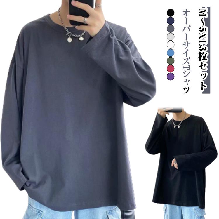 Rakuten - 3枚セット オーバーサイズ Tシャツ 長袖 ビッグtシャツ メンズ 長袖tシャツ ビッグシルエット オーバーサイズ 大きいサイズ ロンt 韓国ファッション ビッグT カットソー 無地 シンプル クルーネック 部屋着　スポーツウェア 春 春服 夏服 秋 秋服