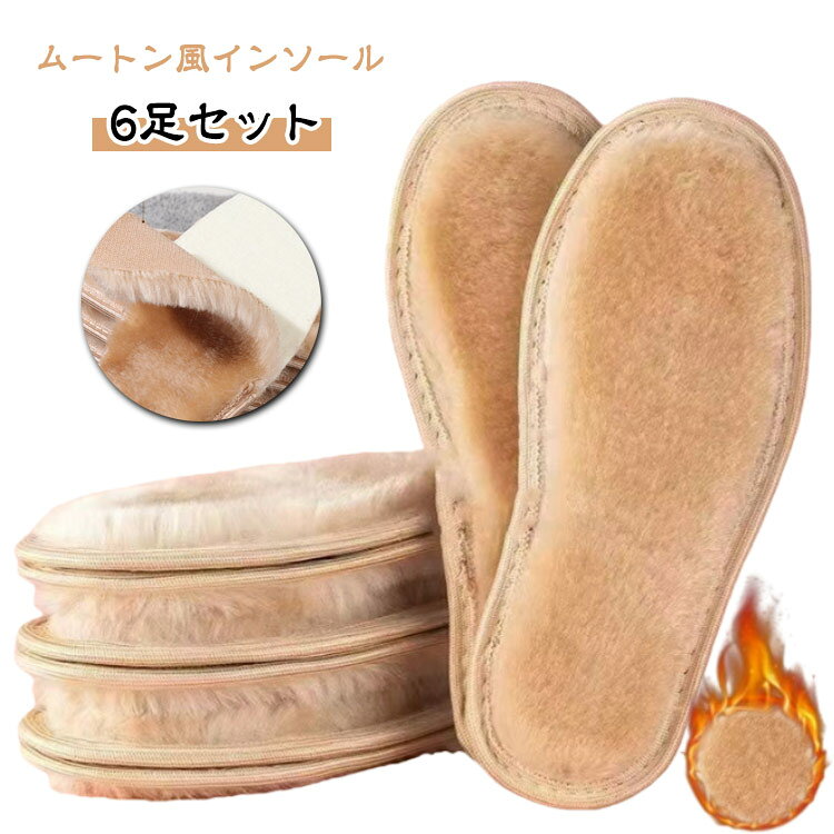 Rakuten - 温かい インソール ムートン風 ボア 暖かい 男女兼用 あったか 6足セット 靴 中敷き ムートン風インソール 寒さ対策 保温 秋冬 ブーツ スニーカー 長靴 秋 冬 ムートン風インソール 春 もこもこ ふわふわ キッズ 足元あたたか スノーブーツ ムートン 防寒