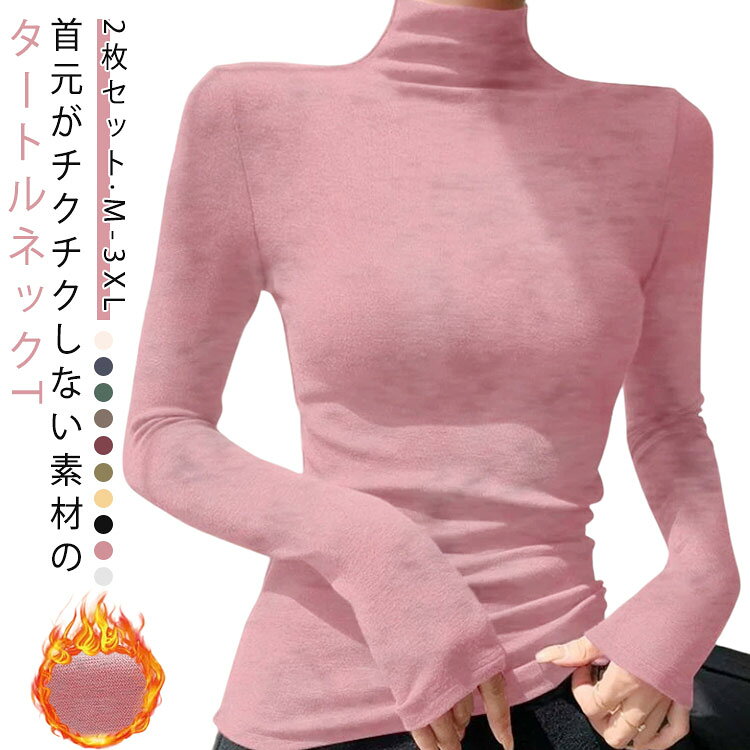 Rakuten - 2枚セット タートル 長袖 裏起毛 長袖 トップス インナー 春 2枚セット カットソー 裏起毛 タートルネック 秋 Tシャツ オフィス カジュアル 保温 レディース ママ ストレッチ 保湿 あったか ハイネック 柔らかい 伸縮性 冬 シンプル 大人