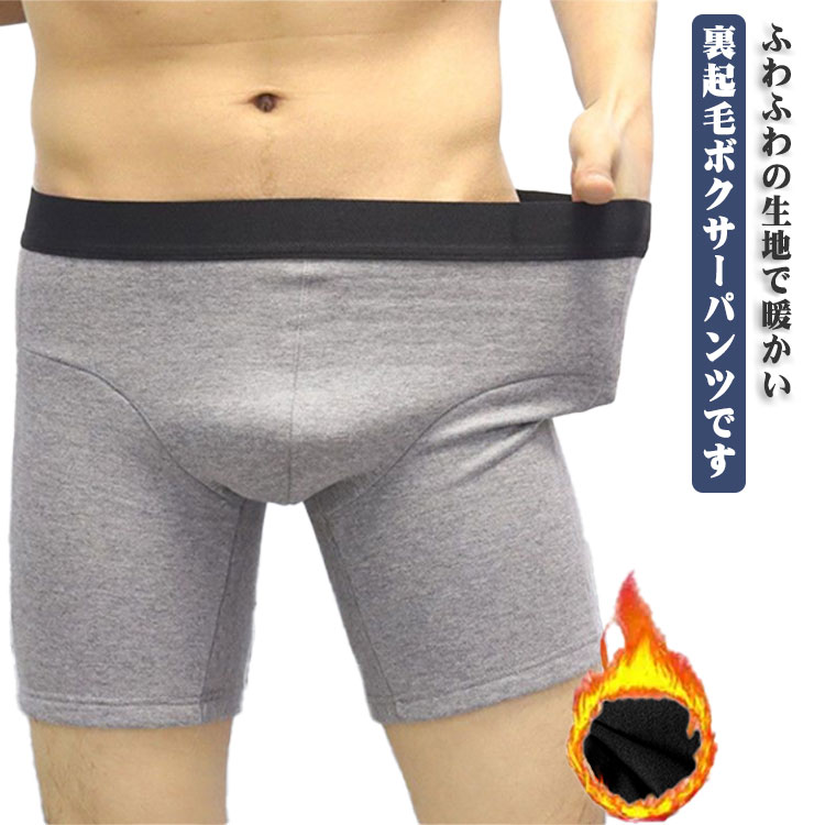 丈長め あたたかい 裏起毛ロングボクサー ボクサーパンツ 裏起毛ロングボクサー レギンス 防風 ロング タイツ メンズ送料無料 下着 裏起毛 あったか ボクサー 暖かい 男性 紳士下着 保温 防寒 冷え防止(4.0)