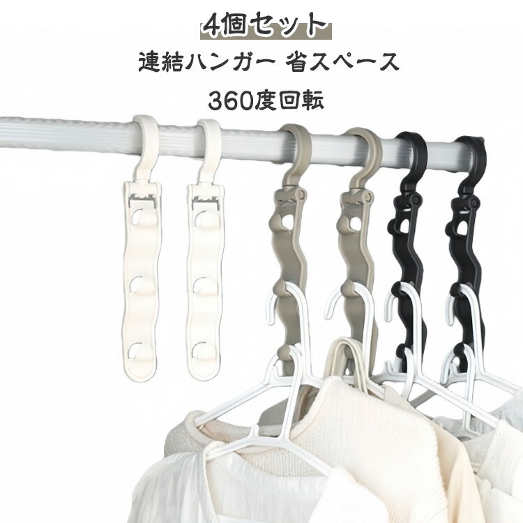 360度回転 3連ハンガーフック 衣類収納ハンガー 4個 ハンガー スペースハンガー 4個入り 収納ハンガー 3連 連結ハンガー 強力 滑り止め 吊り下げ 丈夫...