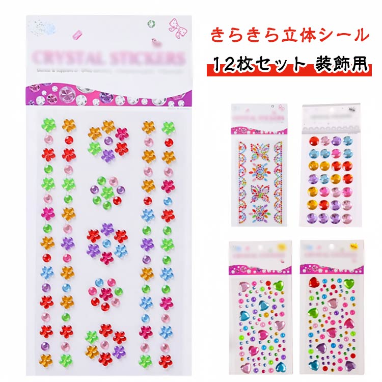 スマホケース飾り 【12枚入り】シール ぷっくり シール ご褒美シール キラキラ ストーンシール 3D 【12..