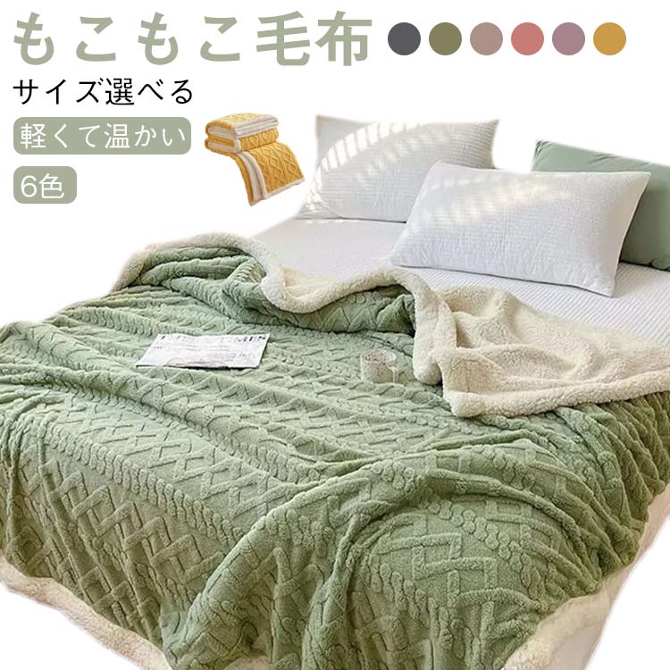 乐天商城 - 毛布 シングル もこもこ 毛布 セミダブル 洗える 冬用 おしゃれ あったか ブランケット 2枚合わせ 掛け毛布 軽量 ふわふわ 大判 ポンチョ 寝具 子供用 家庭用 ひざ掛け 暖かい もこもこ毛布 防寒 厚手 冬対策 冷え対策 冬ギフト