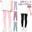 10分丈 【2枚セット】レギンス 薄手 ボトムス 夏用 キッズ 涼しい スパッツ レギパン タイツ 吸汗速乾 ジュニア ストレッチ 爽やか シンプル レギンスパンツ ベビー 子供服 女の子 ガールズ uvカット 100 110 120 130 140 150 160