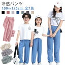 接触冷感 大人 ロングパンツ ガールズ 長ズボン 男の子 キッズ ボトムス 薄い ボーイズ 夏 リンクコーデ 100 虫よけパンツ おそろい レディース ジュニ...
