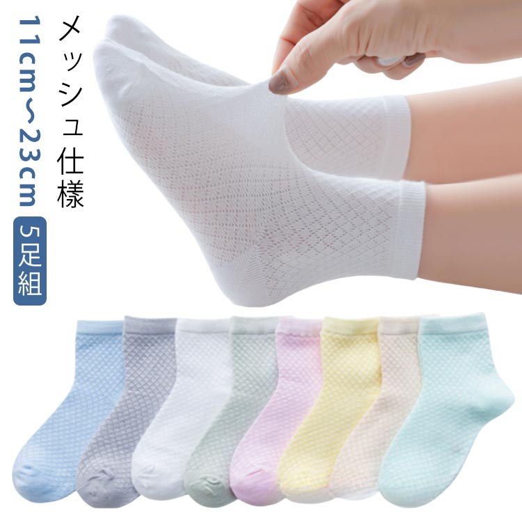 幼児 子供 スクールソックス 5足セット キッズ クルー丈 女の子 イベント 靴下 小学生 コットン 制服 男の子 5足セット メッシュ ソックス ホワイト 子ども オールシーズン 通気性 白 ショートソックス 綿 11-23cm 幼稚園