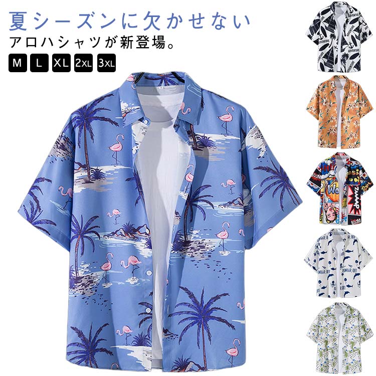 Rakuten - アロハシャツ 半袖シャツ メンズ 薄手 通気 速乾 花柄 総柄 アロハ トップス 花柄シャツ 総柄シャツ 大きいサイズ 夏 カジュアルシャツ ビーチ シャツ 開襟シャツ ライトアウター ゆったり 海 旅行 リゾート 花火大会 メンズ 夏 送料無料