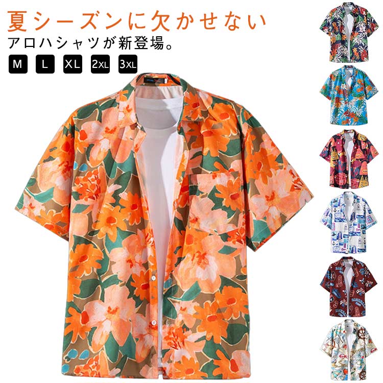 Rakuten - アロハシャツ 半袖シャツ メンズ 薄手 通気 速乾 花柄 総柄 アロハ トップス 花柄シャツ 総柄シャツ 大きいサイズ 夏 カジュアルシャツ ビーチ シャツ 開襟シャツ ライトアウター ゆったり 海 旅行 リゾート 花火大会 メンズ 夏 送料無料