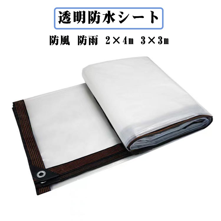 2×4m 3×3m 防水シート 透明 屋外 雨よけシート 植物カバー 日よけ 保温 ビニールシート 温室カバー ビニール温室 屋外ビニールカーテン 豪雨水害対策 農業 クリア 防水 防風 防雨 折りたたみ コンパクト 園芸 植物 保護 ガーデニング ベランダ レジャー 菜園 農業 送料無料