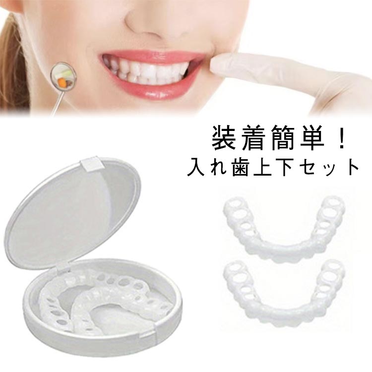 入れ歯 歯にかぶせる 歯 カバー 上下セット 付け歯 義歯 黄ばみ 欠け 装着簡単 お手軽 インスタント入れ歯 仮歯 差し歯 つけ歯 カバー 上歯用 下歯用 自分で作る 男女兼用 白い歯 歯並び 入歯 爽快 すきっ歯 美歯 ワンタッチ つけ歯 審美歯 送料無料