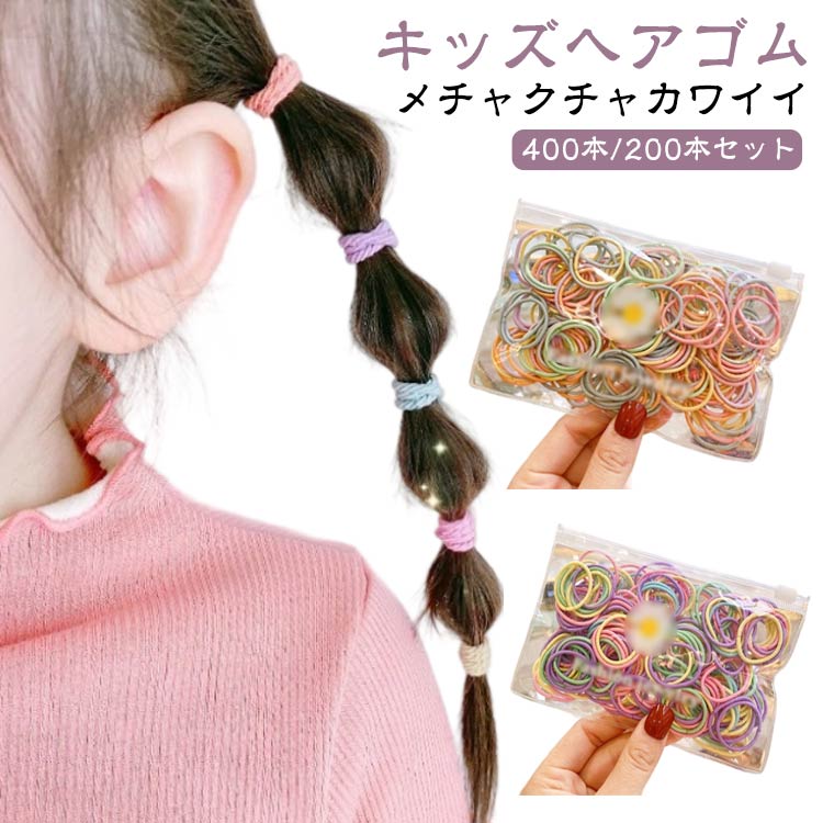 乐天商城 - セット 女の子 おしゃれ こども 400本/200本セット シンプル 多色 髪に優しい ヘアゴム 子供 小学生 キッズ 可愛い かわいい 3cm キッズ 子ども 400本/200本セット 保育園 幼児 幼稚園 子供 痛くない からまない くすみ ブラック