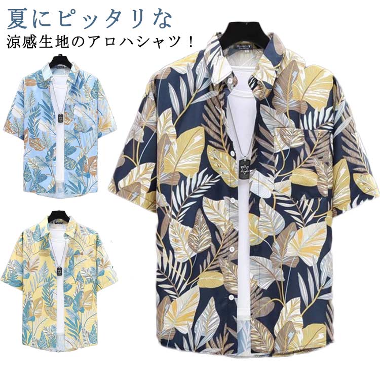 Rakuten - 涼感 アロハシャツ メンズ 花柄 半袖シャツ 薄手 通気 接触冷感 シャツ 総柄 総柄シャツ 速乾 花柄 総柄 アロハ トップス 大きいサイズ 夏 カジュアルシャツ カジュアル ゆったり 海 旅行 リゾート 花火大会 メンズ 夏 送料無料