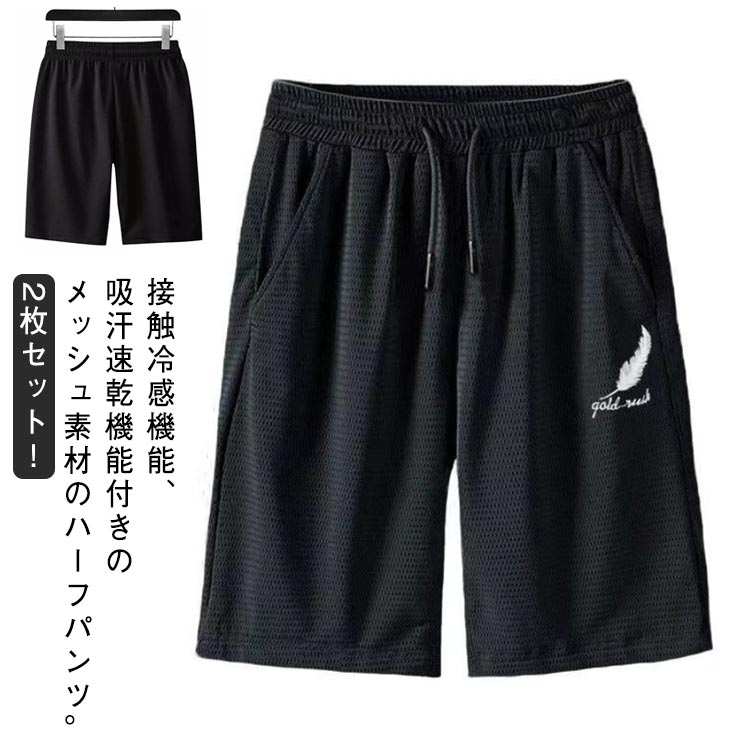 Rakuten - 2枚セット！ 接触冷感 ハーフパンツ メンズ メッシュ ショートパンツ ひざ丈 イージーパンツ 吸水速乾 ドライ 涼しい 短パン スポーツ ジム 大きいサイズ ゆったり 半ズボン ボトムス 夏服 スポーツ ジム フィットネス リラックスパンツ ワンマイルウェア 送料無料