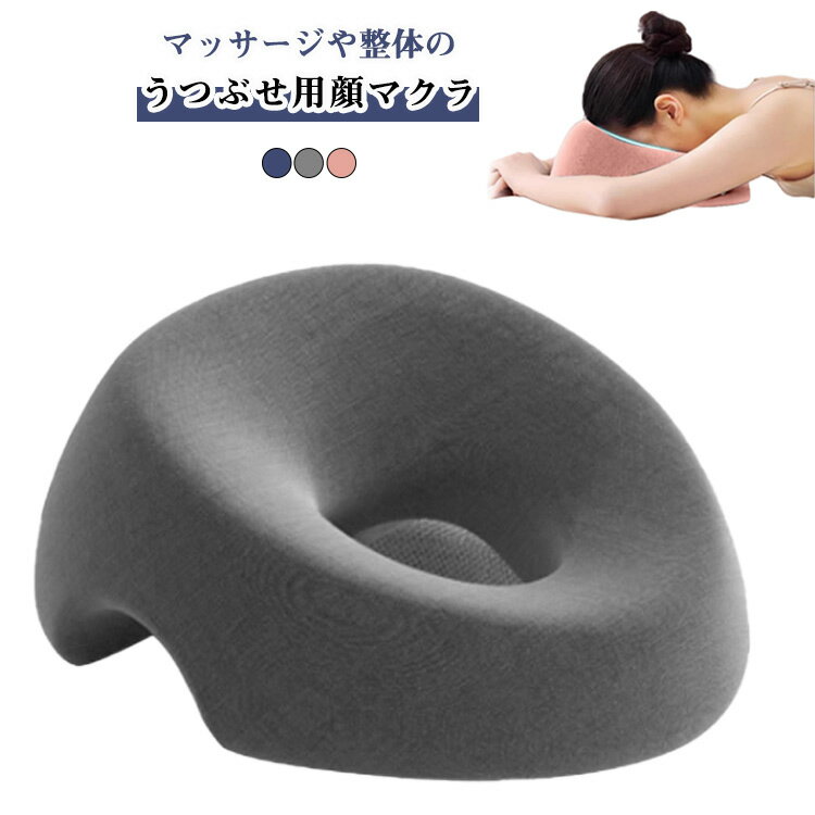 Rakuten - 顔枕 整体まくら うつ伏せ枕 ストレートネック マッサージ枕 施術用枕 エステ用枕 柔らかい フェイスマット 顔マクラ クッション うつ伏せ寝 低反発 お昼寝枕 お昼寝まくら 仮眠枕 エステ枕 施術用枕 ドーナツ枕 エステ マッサージ マクラ 通気性 送料無料