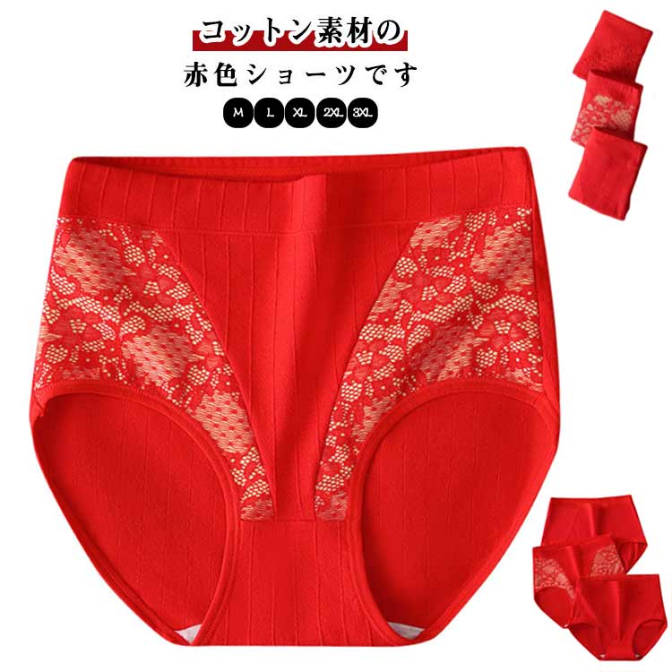 赤 ショーツ レディース 赤パンツ 下着 ハイウエスト パンツ 綿 女性用 肌に優しい 赤い下着 お尻 すっぽり パンツ パンティ 締め付けない ギフト 贈り物 還暦祝い 女性 プレゼント レディースショーツ 大きいサイズ 敬老の日 40代 50代 60代 70代