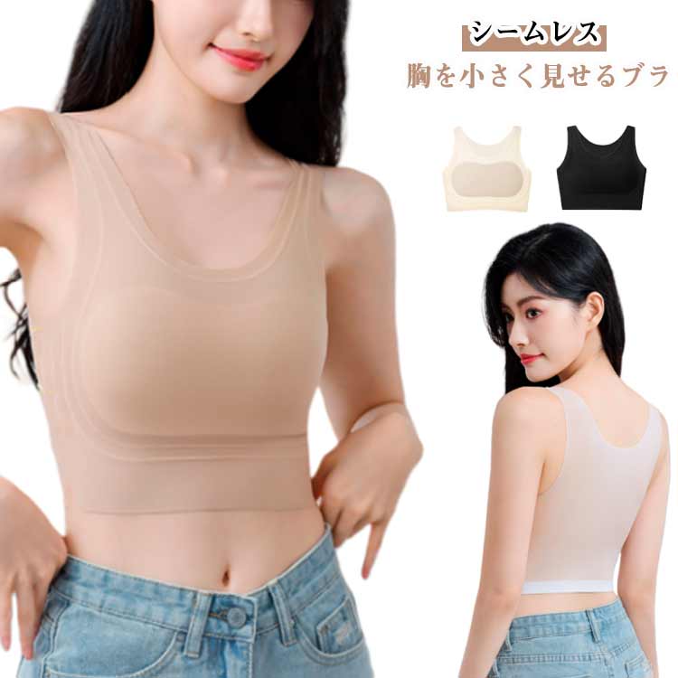 胸を小さく見せるブラ レディース 和装ブラジャー ナベシャツ 小さく見せるブラ 大きな胸を小さく見せるブラ 締め付け感ない ノーワイヤブラ シームレスブラ 脇高設計 揺れない スポーツブラ ナイトブラ 昼夜兼用 伸縮性 通気性