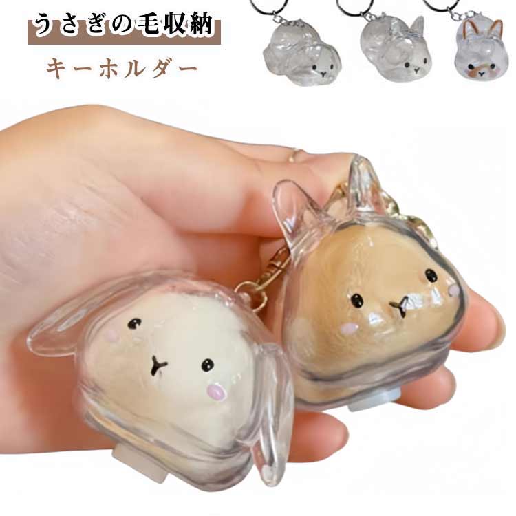 うさぎの毛 キーホルダー ペット 遺毛 ケース 透明 遺毛入れ ペット うさぎの毛 ペットメモリアルボトル うさぎのキーホルダー 毛を保管するボトル かわいい ペットひげ 抜け毛収納 携帯 持ち歩き 小動物 メモリアルグッズ 可愛い プレゼント