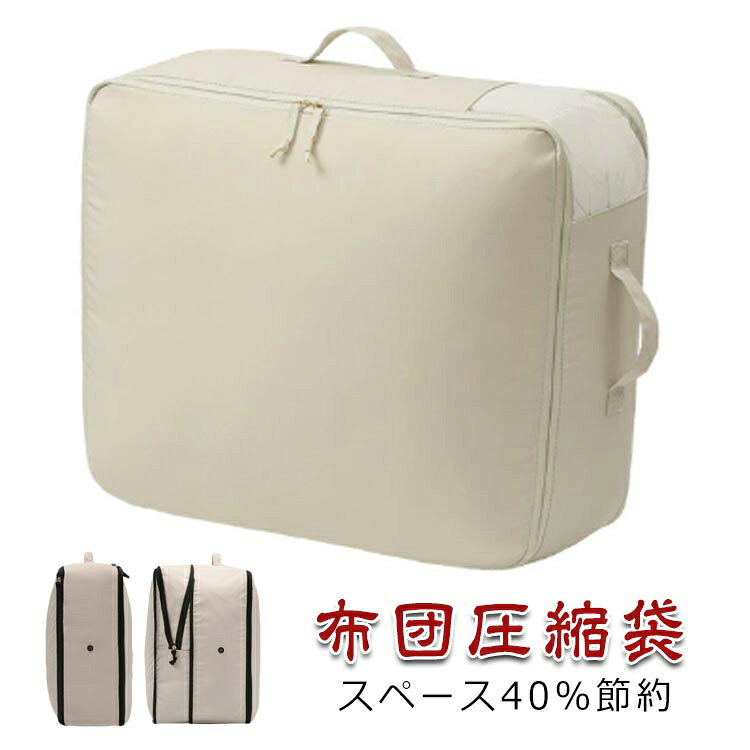 布団圧縮袋スペース40％節約【道具不要】ファスナーを閉めるだけで簡単に圧縮可能！約40％のスペースを節約できます。【布団を傷めない】空気穴から空気を押し出して圧縮するので、掃除機などで空気を完全に圧縮するタイプと違い、布団を傷める心配がありません。【丸洗いOK】洗濯機で洗えるのでお手入れも簡単♪清潔感をキープしてご使用いただけます。【取っ手タイプ】三方向に取っ手が付いているので、持ち運びや取出しも楽ちん。【窓付きタイプ】窓付きで中に何を入れたか一目瞭然。通気性もUPします。【選べる3サイズ】布団のサイズや量によってお好みのサイズをお選びいただけます。 サイズ 40x30x12cm 40x30x18cm 42x52x26cm サイズについての説明 40x30x12cm 40x30x18cm 42x52x26cm 素材 ポリエステル 色 ベージュ黒 ベージュ 備考 ●サイズ詳細等の測り方はスタッフ間で統一、徹底はしておりますが、実寸は商品によって若干の誤差(1cm～3cm )がある場合がございますので、予めご了承ください。 ●製造ロットにより、細部形状の違いや、同色でも色味に多少の誤差が生じます。 ●パッケージは改良のため予告なく仕様を変更する場合があります。 ▼商品の色は、撮影時の光や、お客様のモニターの色具合などにより、実際の商品と異なる場合がございます。あらかじめ、ご了承ください。 ▼生地の特性上、やや匂いが強く感じられるものもございます。数日のご使用や陰干しなどで気になる匂いはほとんど感じられなくなります。 ▼同じ商品でも生産時期により形やサイズ、カラーに多少の誤差が生じる場合もございます。 ▼他店舗でも在庫を共有して販売をしている為、受注後欠品となる場合もございます。予め、ご了承お願い申し上げます。 ▼出荷前に全て検品を行っておりますが、万が一商品に不具合があった場合は、お問い合わせフォームまたはメールよりご連絡頂けます様お願い申し上げます。速やかに対応致しますのでご安心ください。