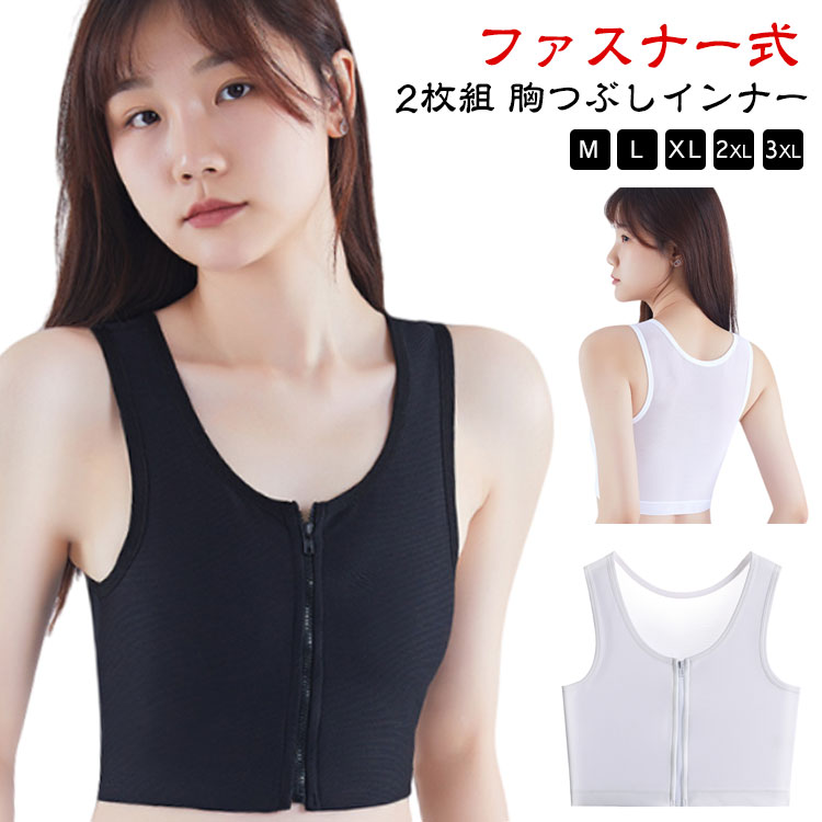 【2枚組】【ファスナー式】【胸つぶしインナー】【M-3XL】浴衣やお着物の下着として、コスプレ時の胸つぶしとしてなどにおすすめ。肩紐が広めのタンクトップタイプなので、スポーツ時にもぴったりです。ファスナー式で着脱しやすく、お急いでいる時にも便利。背中には通気性に優れたメッシュ素材を使用し、ムレをおさえ、快適な着心地です。胸を強力に抑えるので、スポーツ時の胸揺れ防止としても大活躍！ サイズ M L XL 2XL 3XL サイズについての説明 【M】お勧め体重40-50kg　【L】お勧め体重50-60kg　【XL】お勧め体重60-70kg　【2XL】お勧め体重70-80kg　【3XL】お勧め体重80-90kg　 素材 ポリエステル 色 ホワイト2枚 ブラック2枚 ホワイト＋ブラック 備考 ●サイズ詳細等の測り方はスタッフ間で統一、徹底はしておりますが、実寸は商品によって若干の誤差(1cm〜3cm )がある場合がございますので、予めご了承ください。 ●商品の色は、撮影時の光や、お客様のモニターの色具合などにより、実際の商品と異なる場合がございます。あらかじめ、ご了承ください。 ●製品によっては、生地の特性上、洗濯時に縮む場合がございますので洗濯時はご注意下さいませ。 ▼色味の強い製品によっては他の衣類などに色移りする場合もございますので、速やかに（脱水、乾燥等）するようにお願いいたします。 ▼生地によっては摩擦や汗、雨などで濡れた時は、他の製品に移染する恐れがございますので、着用の際はご注意下さい。 ▼生地の特性上、やや匂いが強く感じられるものもございます。数日のご使用や陰干しなどで気になる匂いはほとんど感じられなくなります。