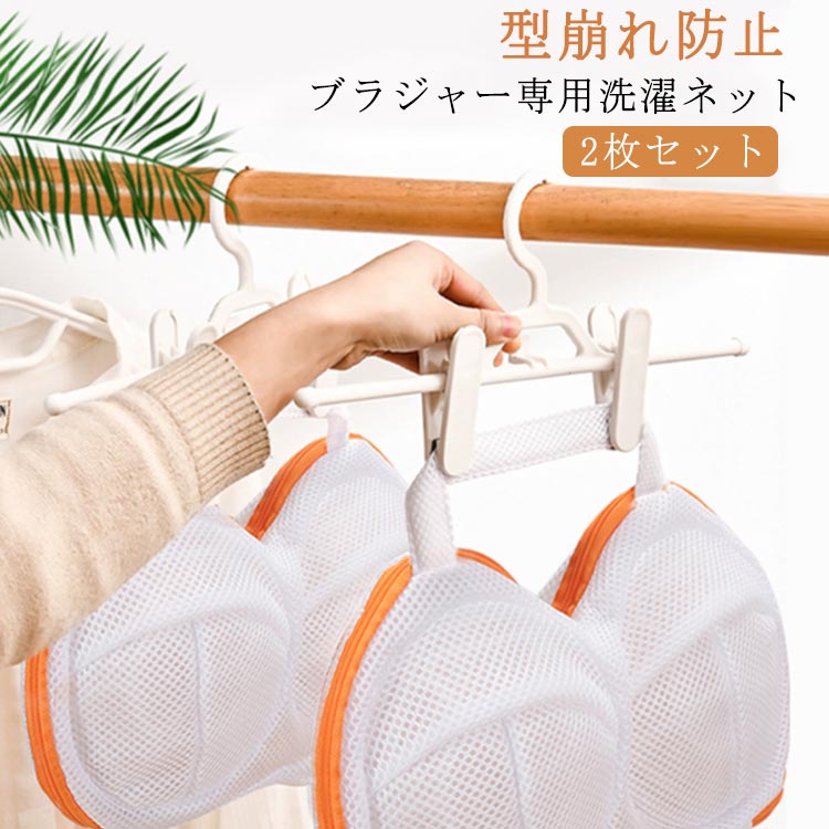 大きいサイズ 最新設計 三重保護 崩れない ブラジャー専用ネット 【2枚セット】ブラジャー 洗濯機対応 洗濯ネット ブラ 丈夫 ハンドル付き 干せる 34×25cm ブラ 洗濯ネット 型崩れ 防止