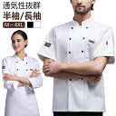 メッシュ コック服 コックコート レデース シェフ服 シェフコート 調理服 メンズ 半袖/長袖 黒 通気性 男女兼用 厨房服 白 無地 コックシャツ 飲食店 ユニフォーム レストラン 厨房 制服 サービス業 調理 料理服 ケーキ屋 ラーメン屋 春 夏 秋