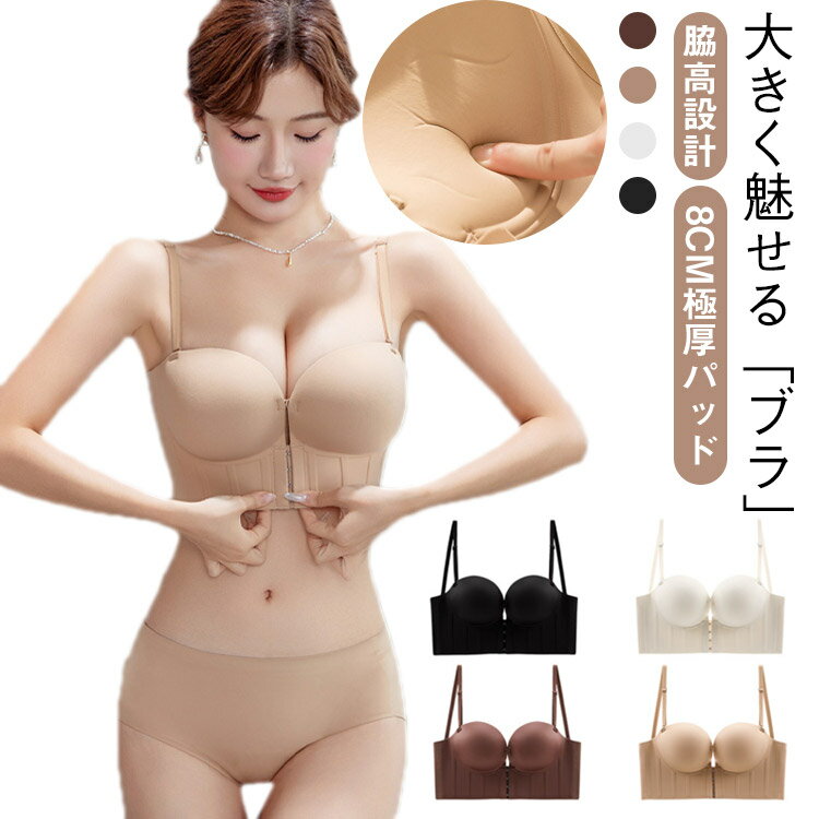 ブラジャー 8cm極厚パッド チューブトップ ストラップレス 8cm極厚パッド 背中開き ブラ 落ちない フロントホック ずれない 大きく見せるブラ ストラップレスブラ ワイヤー入り 小胸 盛れる バストアップ 脇高ブラ