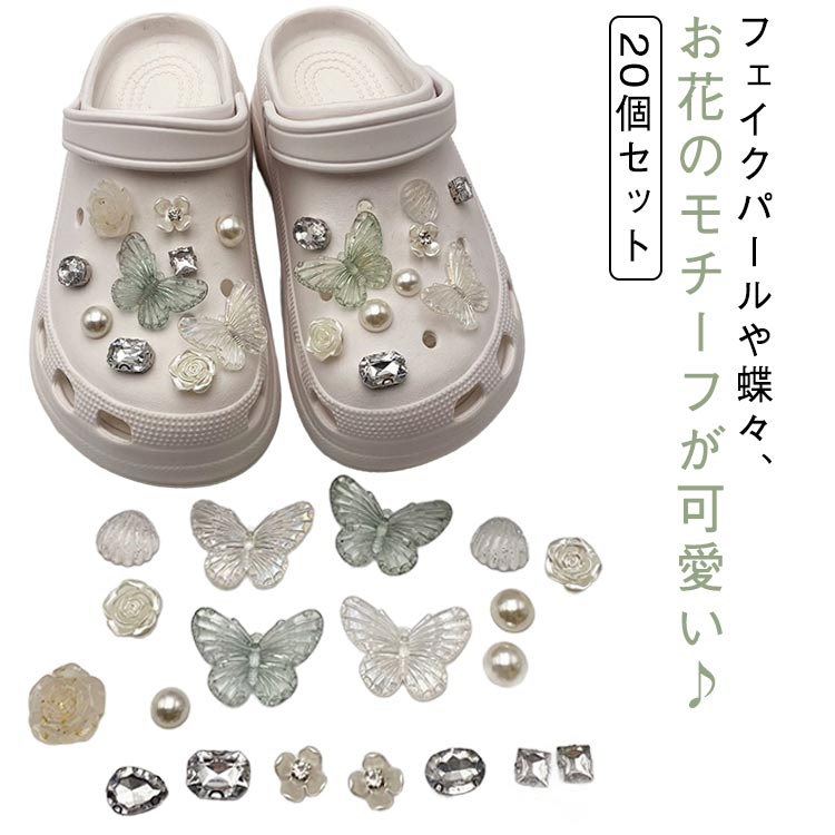 ガールズ シューパーツ 【20個セット】 シューアクセサリー 蝶 パール調 レディース 女性 【20個セット】 お花 フラワー 薔薇 アクセサリー おしゃれ か...