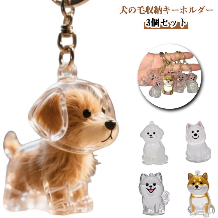 Rakuten - 【3個セット】 犬の毛 キーホルダー 犬 遺毛 ケース 遺毛入れ 透明 犬の毛収納ボトル 毛玉入れ 収納ボトル ペットひげ 抜け毛収納 毛を保管するボトル いぬ毛 収納 ボックス キーホルダー付き 携帯 持ち歩き メモリアルグッズ 可愛い おしゃれ アクセサリ ペット用品