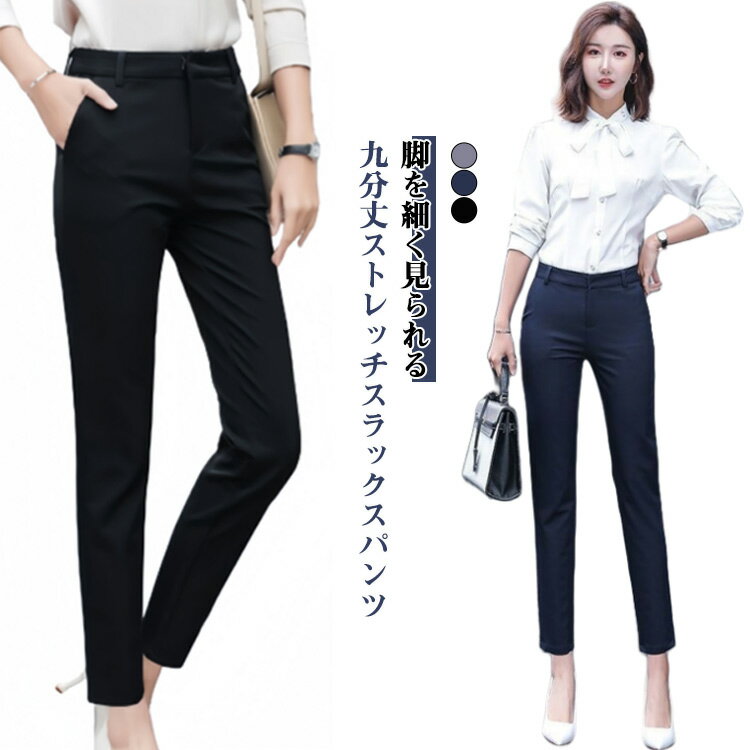 Rakuten - スキニーパンツ スラックス レディース 九分丈 黒 美脚パンツ ロングパンツ ストレッチ スリムパンツ ボトムス パンツ きれいめ チノパン ハイウエスト ストレート パンツ オフィス フォーマル 会社 通勤 事務服 制服 大きいサイズ 無地 おしゃれ 大人 春 夏 秋 冬 送料無料