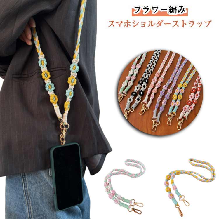 スマホショルダー ショルダーストラップ 編み込み 花 フラワー編み 可愛い ロングストラップ スマホストラップ 携帯ストラップ ネックストラップ 斜め掛け 肩掛け 首掛け スマートフォンストラップ 推し活 スマホ全機種対応 送料無料