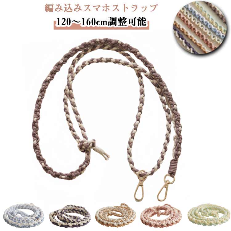 スマホショルダー 編み込み スマホショルダー ショルダーストラップ ロングストラップ 携帯 スマホストラップ ショルダー 斜め掛け 肩掛け 首掛け スマートフォン ストラップ 調節可能 綿 編み 手編み ハンドメイド 丈夫 挟むだけ 落下防止 紛失防止 送料無料