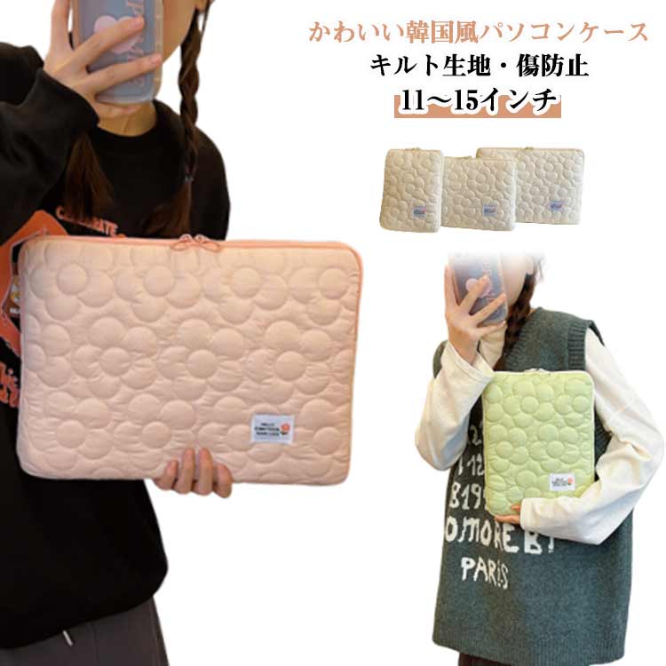 パソコンケース ノートPC ケース タブレットケース かわいい 可愛い 花柄 韓国 11～15インチ ノートパソコン ケース カバー インナーケース ノートパソコンバッグ A4 耐衝撃 おしゃれ キルティング 縦型 横型 厚め 送料無料
