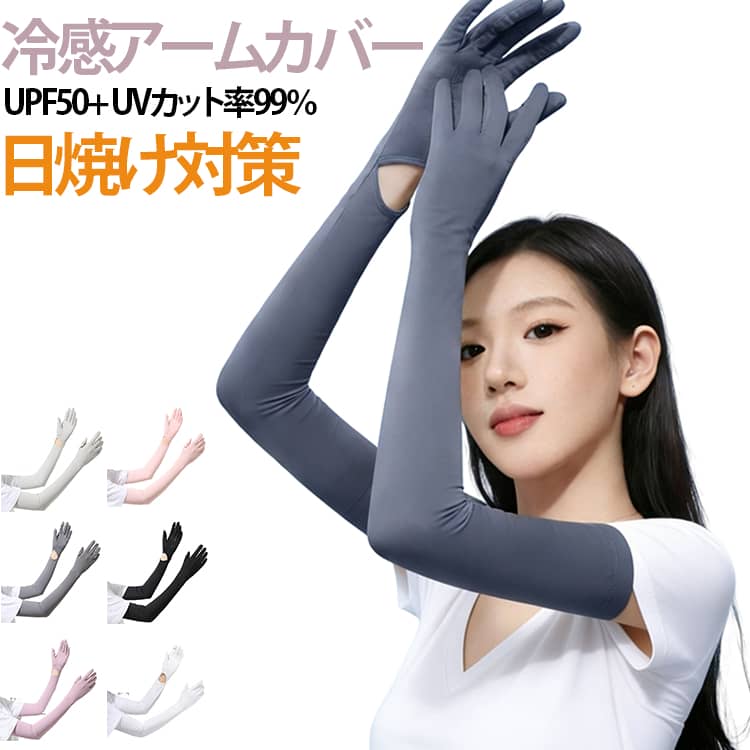 乐天商城 - 滑り止め 日焼け対策 UVカット率99％ ロングUV手袋 接触冷感 吸汗速乾 アームカバー 日焼け対策 レディース アームカバー 通気性 可愛い 伸縮性 UPF50+ 腕カバー ひんやり 通勤 運転 サイクリング ランニング ガーデニング 夏用