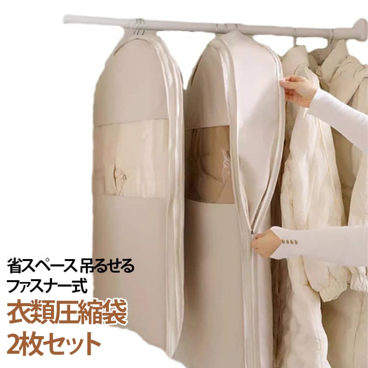衣類カバー ファスナー式 吊るせる 【2枚セット】ダウンジャケット用圧縮袋 【2枚セット】ダウンジャケット用圧縮袋 スペース40％節約 掃除機不要 ダウンコート収納カバー 衣類圧縮袋 洋服カバー コート ジャケット スーツ用 ロング ショート対応