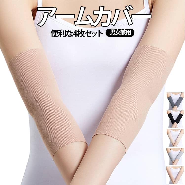 軽くて薄い素材を使用し、着けていないかのような快適さを実現。適度な着圧で関節をやさしく支え、日常生活やスポーツ時の負担を軽減します。通気性の高い素材により、長時間の着用でもさらっと快適。タトゥー・傷跡をしっかりカバー。伸縮性に優れ、腕にしっかり密着しズレにくい設計。柔らかく親肌性の高い生地で、敏感肌の方にも安心して使用可能。洗い替えにも便利なセットで、毎日清潔に使えます。 サイズ L XL サイズについての説明 【M】長さ20cm、お勧め体重40-70kg　【L】長さ20cm、お勧め体重70-100kg ※実寸法は商品によって若干の誤差がある場合がございます。 素材 レーヨン 色 ブラック4枚 肌色4枚 ベージュ4枚 ダークグレー4枚 ライトグレー4枚 備考 ●サイズ詳細等の測り方はスタッフ間で統一、徹底はしておりますが、実寸は商品によって若干の誤差(1cm～3cm )がある場合がございますので、予めご了承ください。 ●製造ロットにより、細部形状の違いや、同色でも色味に多少の誤差が生じます。 ●パッケージは改良のため予告なく仕様を変更する場合があります。 ▼商品の色は、撮影時の光や、お客様のモニターの色具合などにより、実際の商品と異なる場合がございます。あらかじめ、ご了承ください。 ▼生地の特性上、やや匂いが強く感じられるものもございます。数日のご使用や陰干しなどで気になる匂いはほとんど感じられなくなります。 ▼同じ商品でも生産時期により形やサイズ、カラーに多少の誤差が生じる場合もございます。 ▼他店舗でも在庫を共有して販売をしている為、受注後欠品となる場合もございます。予め、ご了承お願い申し上げます。 ▼出荷前に全て検品を行っておりますが、万が一商品に不具合があった場合は、お問い合わせフォームまたはメールよりご連絡頂けます様お願い申し上げます。速やかに対応致しますのでご安心ください。