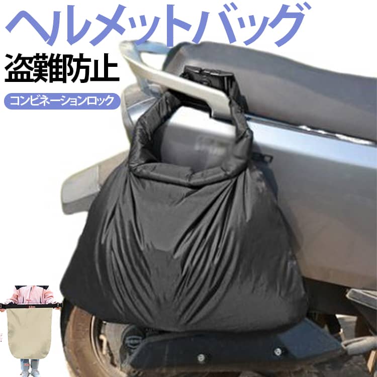 防水 バイク用 盗難防止ケース入れ 自転車用 盗難を防ぐ ヘルメットバッグ パスワードロック 収納バッグ 軽量 大容量 ヘルメットバッグ サッカーボール バスケットボール 通学 通勤