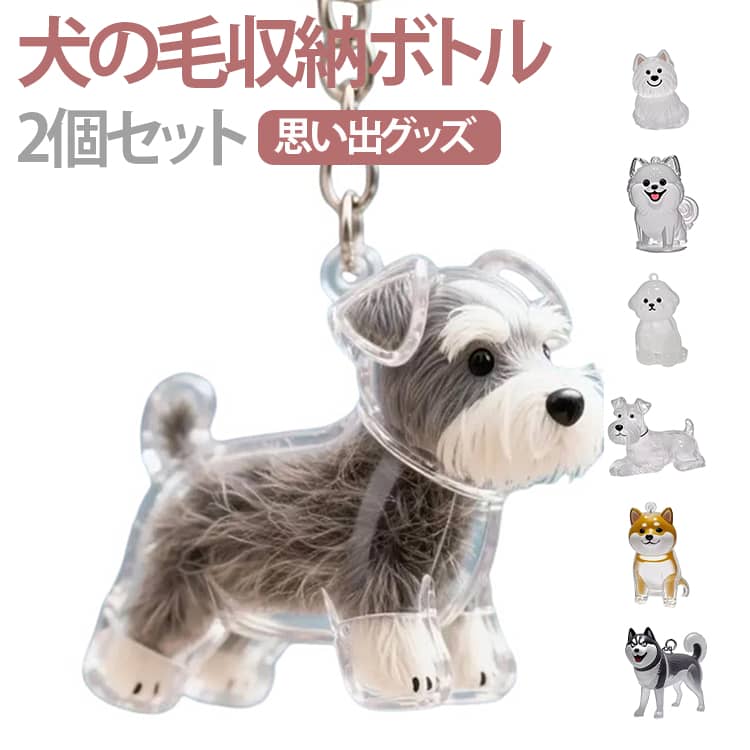 【愛犬らしさを丁寧に再現したデザイン】丸まったり伏せたりする犬の自然な姿を精巧に表現。毛並みの流れや表情の細部までこだわり、犬好きの方にも満足いただけるリアルで温かみのある仕上がりです。【日常使いに便利なコンパクト設計】 キーホルダータイプでバッグや鍵に簡単に装着可能。車内のアクセサリーとしても可愛らしく、どんなシーンでも愛犬をそばに感じられるコンパクトデザインです。【高品質素材】 透明度の高いプラスチックと金属製キーリングを採用。日常の使用にも耐えうる耐久性があり、大切な愛犬の毛やひげを安心して長期保管できます。【ペットとの絆を感じるメモリアルグッズ】 いつでもどこでも愛犬のぬくもりを感じられる特別な記念アイテム。シンプルながら心温まるデザインで、日常の中でペットとの思い出を大切にできます。 サイズ 2個セット サイズについての説明 F 素材 プラスチック 色 01 02 03 04 05 06 07 08 09 10 11 12 13 14 15 備考 ●サイズ詳細等の測り方はスタッフ間で統一、徹底はしておりますが、実寸は商品によって若干の誤差(1cm～3cm )がある場合がございますので、予めご了承ください。 ●製造ロットにより、細部形状の違いや、同色でも色味に多少の誤差が生じます。 ●パッケージは改良のため予告なく仕様を変更する場合があります。 ▼商品の色は、撮影時の光や、お客様のモニターの色具合などにより、実際の商品と異なる場合がございます。あらかじめ、ご了承ください。 ▼生地の特性上、やや匂いが強く感じられるものもございます。数日のご使用や陰干しなどで気になる匂いはほとんど感じられなくなります。 ▼同じ商品でも生産時期により形やサイズ、カラーに多少の誤差が生じる場合もございます。 ▼他店舗でも在庫を共有して販売をしている為、受注後欠品となる場合もございます。予め、ご了承お願い申し上げます。 ▼出荷前に全て検品を行っておりますが、万が一商品に不具合があった場合は、お問い合わせフォームまたはメールよりご連絡頂けます様お願い申し上げます。速やかに対応致しますのでご安心ください。